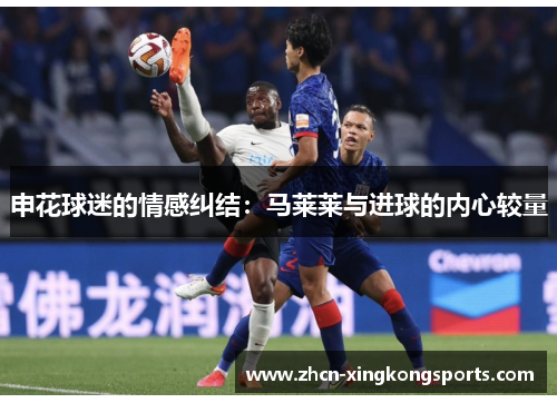 申花球迷的情感纠结：马莱莱与进球的内心较量