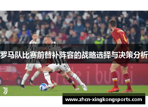 罗马队比赛前替补阵容的战略选择与决策分析