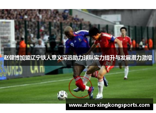 赵健博加盟辽宁铁人意义深远助力球队实力提升与发展潜力激增