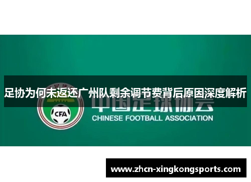 足协为何未返还广州队剩余调节费背后原因深度解析
