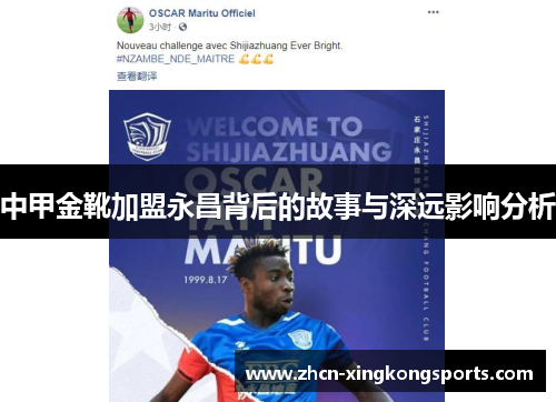 中甲金靴加盟永昌背后的故事与深远影响分析