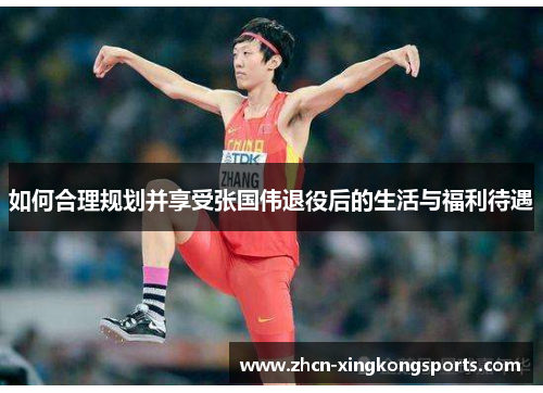 如何合理规划并享受张国伟退役后的生活与福利待遇