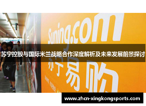 苏宁控股与国际米兰战略合作深度解析及未来发展前景探讨