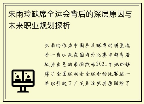 朱雨玲缺席全运会背后的深层原因与未来职业规划探析