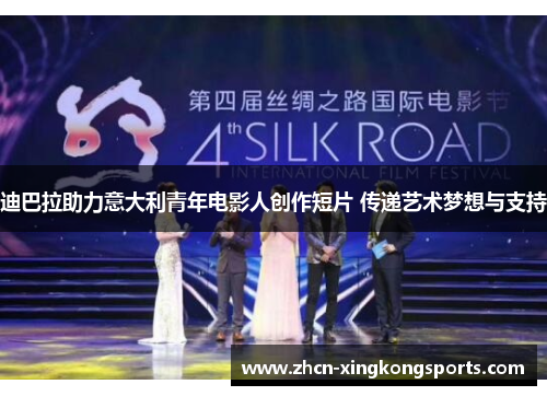 迪巴拉助力意大利青年电影人创作短片 传递艺术梦想与支持