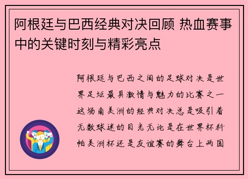 阿根廷与巴西经典对决回顾 热血赛事中的关键时刻与精彩亮点